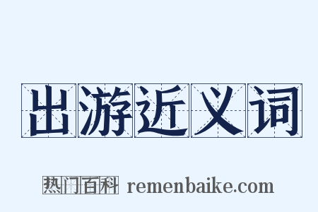 出游近义词是什么意思的图片